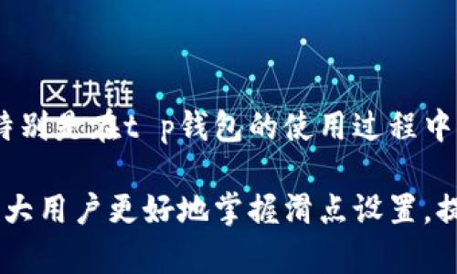 为了避免损失，你真的会设置t p钱包闪兑滑点吗？

滑点, t p钱包, 闪兑/guanjianci

闪兑的魅力与风险

当前，随着数字货币的快速发展，越来越多的人开始使用钱包进行交易。在众多钱包中，t p钱包因其便捷性和交互体验而备受欢迎。然而，闪兑这项功能带来的快速交易体验也伴随着风险，其中最为明显的便是滑点现象。

滑点是指在进行交易时，预期成交价格与实际成交价格之间的差异。在波动性较大的市场中，闪兑可能会导致用户在未获得理想价格的情况下成交，从而造成损失。对于新手用户而言，这一概念可能显得格外陌生，而老手则可能因对市场的敏感度，把握好滑点的设置，从而避免不必要的损失。

理解滑点的背后原因

首先，了解滑点产生的根本原因是至关重要的。滑点的出现往往与市场的流动性、交易量、市场波动性以及用户的交易策略等因素密切相关。

在市场流动性差的情况下，交易者可能会在无法达到预期价格的情况下被迫成交。换句话说，当买家与卖家之间的供需关系不平衡时，交易价格就容易出现波动。而在波动较大的情况下，如突发新闻、市场情绪变化等，订单成交的价格可能距离原来设定的价格差异更为明显，甚至导致巨额亏损。

为何滑点设置是每个用户的必修课

对任何一个频繁在t p钱包中进行交易的用户而言，滑点的设置并不是可选项，而是必修课。滑点设置不仅能有效控制交易的价格风险，还能在一定程度上提高交易的成功率。

不进行滑点设置，用户可能面临每一次交易都因价格波动而遭遇意外损失的局面。而通过合理利用滑点设置，用户便可以在接受交易的同时，有效掌握风险阀门。

如何在t p钱包中设置滑点？

设置滑点的具体方式在不同平台中可能会有所差异，但一般来说，操作步骤相似。以下是一套简便的流程，帮助你在t p钱包中轻松设置滑点：

ol
    listrong登录t p钱包/strong：打开APP，输入相关信息，顺利登录你的账户。/li
    listrong进入闪兑功能/strong：在主界面找到并点击“闪兑”选项。/li
    listrong选择交易对/strong：在交易界面选择欲进行交易的货币对，例如，选择USDT和ETH。/li
    listrong设置滑点/strong：通常会有一个滑点设置的选项，你可以根据自己承受的风险范围，设置一个适合的百分比，例如0.5%、1%等。/li
    listrong确认交易/strong：完成滑点设置后，确认交易信息，再次核实后点击“确认交易”按钮。/li
/ol

简单的操作流程能让你在闪兑过程中更得心应手，但也需注意的是，平台的版本更新可能会影响具体流程，因此随时保持对软件的了解是非常必要的。

根据市场情况调整滑点设置

单一的滑点设置并不意味着万无一失。市场的情况瞬息万变，用户有必要根据市场的波动情况适时调整滑点。例如，在市场情绪极为乐观、交易活跃时，用户可以适当降低滑点，以获取更理想的成交价格。而在市场较为冷清，或行情波动较大时，则建议提高滑点，以确保交易能顺利完成，避免因价格差异而无法成交。

滑点设置中的心理战

滑点的设置不仅关乎技术，更是一场心理的较量。在高波动的市场中，交易者的情绪往往会在决策中占据重要地位。当交易者面临即将下单时往往会因为担心滑点的存在而犹豫不决。这样的情绪波动可能导致错失良机，而适当设置滑点则能让用户在一定程度上保持冷静，做出更理智的决策。

因此，用户在设置滑点时不仅要计算市场的波动性，还需调节自己的情绪，将众多因素纳入考量，提高交易决策的准确性。

借助数据分析提升交易体验

在这个数据驱动的时代，通过一些分析工具来监测市场的实时动态变得尤为重要。许多交易平台提供专业的数据分析工具，用户能够直观地观察到市场的走向及趋势。

如果用户能够合理利用数据，对市场走势进行预判，就能更灵活地调整滑点策略。例如，在市场下跌之前进行及时止损，设置合理的滑点，避免在巨额亏损之前交易。

总结：滑点设置的意义

滑点并不仅仅是一串数字，它代表的是用户对市场风险的敏感度和应对能力。通过合理设置滑点，可以让交易更加安全，利益获得更加稳妥。特别是在t p钱包的使用过程中，滑点的设置尤为重要，用户在体会到闪兑方便的同时，也需懂得如何运用这一工具来保护自己的资产。

每个投资者在进入市场前，理解滑点的逻辑，以及如何在t p钱包进行合适设置，是保障交易顺利的重要一步。希望通过本篇文章，能帮助到广大用户更好地掌握滑点设置，提高交易的信心与策略。