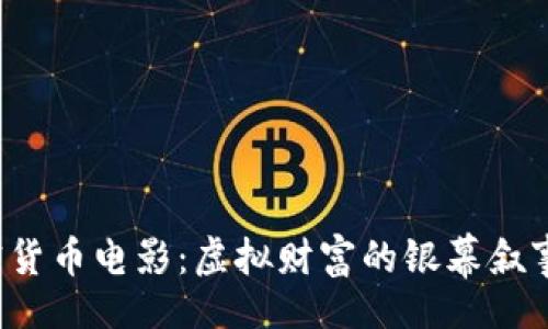 blockquote
 香港的加密货币电影：虚拟财富的银幕叙事与真实挑战