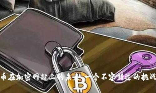 加密货币在加密网站上的未来：一个不容错过的挑战和机遇