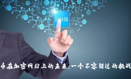 加密货币在加密网站上的未来：一个不容错过的挑战和机遇