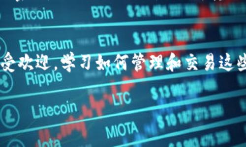 关于如何将TP钱包中的资产转移到交易所，以下是详细的步骤和注意事项。

第一步：了解TP钱包和交易所的基本功能
TP钱包是一款多功能的数字货币钱包，支持多种币种的存储、管理和交易。而交易所则是用户进行币种交易、买卖和兑换的主要平台。在进行资金转移前，确保你选择的交易所支持你所持有的币种，并了解其充值流程。

第二步：打开TP钱包，找到需要转移的资产
首先，打开你的TP钱包应用，登录到你的账户。点击“资产”选项，以查看你的数字货币余额。这时，你会看到钱包中存储的所有币种及其数量。在这里选择你想要提币的资产。

第三步：获取交易所的充值地址
在交易所进行提币前，你需要获取该交易所的充值地址。打开你所选择的交易所，并登录。如果你还没有账户，首先需要进行注册和身份验证。在用户界面上找到“充值”或者“存款”选项，选择对应的币种，系统将为你生成一个唯一的充值地址。务必仔细确认该地址，确保没有拼写错误，因为一旦转账，资金将无法恢复。

第四步：进行提币操作
回到TP钱包，点击你刚才选择的币种，选择“提币”或“转账”选项。在提币界面，输入从交易所获取的充值地址，同时输入你想转移的数量，务必检查输入的地址是否正确。某些钱包可能会要求输入交易密码或者进行二次验证，确保保护你的资产安全。

第五步：确认交易并等待处理
检查所有信息确认无误后，点击“确认”或者“提交”。这时，TP钱包将通过区块链进行交易，可能需要几分钟到几小时才能完成，具体时间取决于网络的繁忙程度和区块确认速度。你可以在TP钱包或使用区块链浏览器查询转账状态。

第六步：在交易所确认到账
当交易完成后，返回交易所的资产管理界面，查看你的账户是否已收到转入的币种。一般来说，一旦交易所确认区块链上的必要信息，资产将迅速到账。如果长时间没有到账，可以联系交易所客服进行查询。

注意事项
1. **交易费用**：提币和转账过程中，TP钱包和交易所可能会收取一定的交易费用。请务必在操作前了解费用政策。br2. **安全性**：为确保账户和资产安全，请选择有良好信誉和验证机制的交易所，并定期更新账户密码。br3. **网络状况**：转账速度与网络拥堵程度有关，非高峰期转账将相对较快。br4. **其他币种注意**：如果你在TP钱包中有多种币种，每种币种的提币步骤可能略有不同，特别是在选择充值地址时务必分清需要转移的币种，避免转账错误。

总结
将TP钱包中的数字资产转移到交易所并不是一件复杂的事情。只需清楚每一步的操作流程，谨慎填写安全信息，就能够顺利完成提币。在这个过程中，保持冷静和细致，确保每一笔交易的安全性。随着数字货币越来越受欢迎，学习如何管理和交易这些资产，将为你的投资提供更多的可能性与机会。 

希望以上信息能帮助你顺利将TP钱包中的资产转移到交易所，如有其他问题，欢迎继续提问！