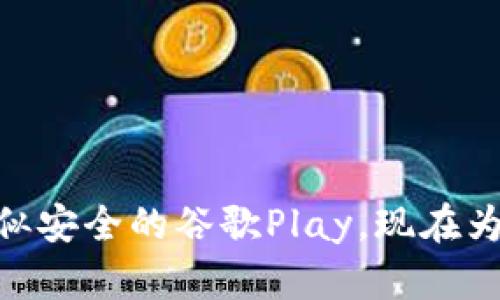 在数字资产的海洋中，看似安全的谷歌Play，现在为何要清除加密货币应用？