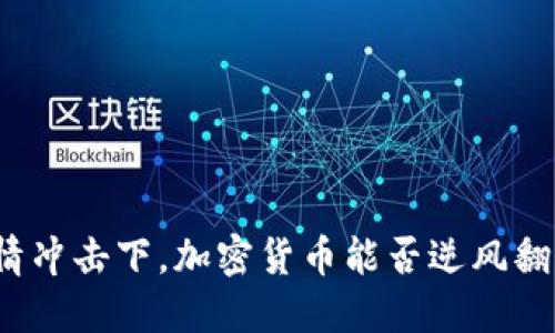 疫情冲击下，加密货币能否逆风翻盘？