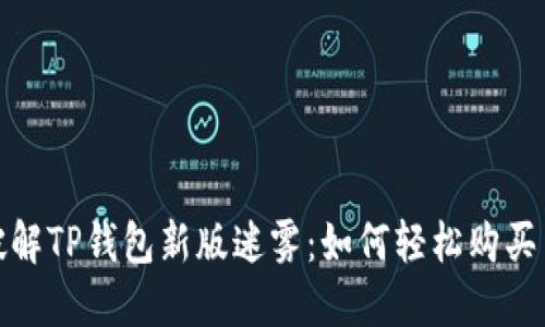 : 破解TP钱包新版迷雾：如何轻松购买币种