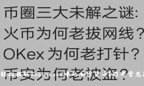 如何轻松提取Robinhood中的加密货币？避开常见陷阱！