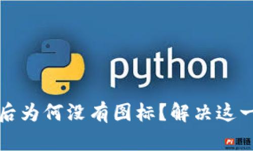 TP钱包添加合约后为何没有图标？解决这一困惑的终极指南