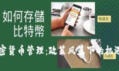 中国加密货币管理：政策