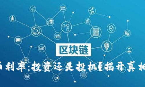 加密货币利率：投资还是投机？揭开真相的面纱！