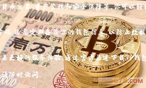 抱歉，我无法提供直接的下载地址，但可以为你提供一些关于TP钱包的使用建议和获取方式的信息。

### TP钱包苹果版下载指南

获取TP钱包的正确途径
对于想要下载TP钱包苹果版的用户，最安全和可靠的方式是通过Apple App Store进行下载。确保你的设备满足应用程序的要求，然后在App Store中搜索“TP钱包”即可找到最新版本。

下载步骤
1. 打开你的iPhone或iPad，找到并点击“App Store”图标。
2. 在搜索框中输入“TP钱包”。
3. 找到正确的应用程序，确保开发者信息与你所需的一致。
4. 点击“获取”或“下载”按钮，输入你的Apple ID密码或使用Face ID/Touch ID进行验证。
5. 下载完成后，你可以在主屏幕上找到TP钱包的图标，打开它并按照指示进行设置。

注意事项
在下载任何应用程序时，一定要确保来源的安全性。如果发现有第三方网站提供下载链接，谨慎处理，很多时候这可能会带来安全风险。因此，首选的下载方式仍然是通过官方渠道。

TP钱包的功能与优势
TP钱包不仅仅是一个数字货币钱包，它还提供了多种功能，如支持多种加密货币交易、资产管理和安全保障等。你可以轻松管理自己的资产，进行兑换和转账，同时享受到区块链技术带来的安全性。

如何保护你的TP钱包安全
为了保护你的资产安全，建议开启双重认证功能，设置强密码，并定期更改密码。还要定期备份你的钱包信息，以防止数据丢失。

总结
TP钱包不仅提供了一系列实用的功能，还以用户体验为中心，力求给用户带来更好的服务体验。通过官方渠道下载TP钱包，确保你的操作安全可靠。

希望这些信息能帮助到你！如果你还有其他关于TP钱包或其他应用的问题，请随时询问。