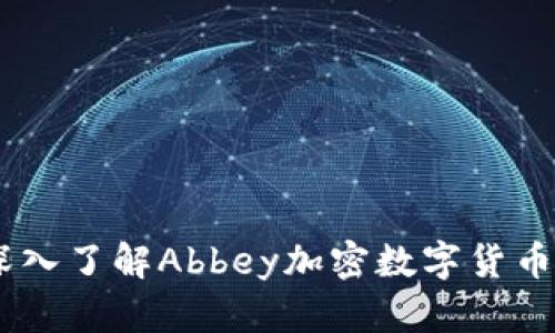 : 避开骗局！深入了解Abbey加密数字货币的未来与挑战