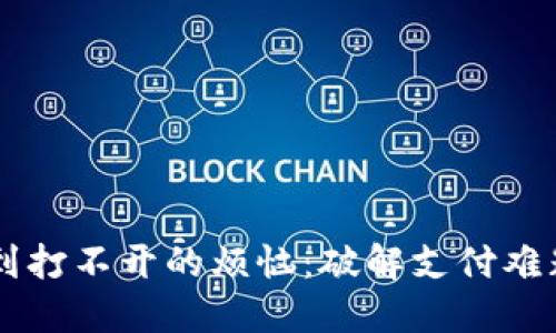 当TP钱包遇到打不开的烦恼：破解支付难题的步步为营