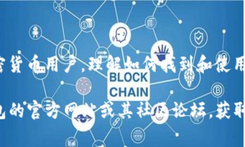 TP钱包（Trust Port Wallet）是一个多链数字货币钱包，支持多种区块链的资产管理。在使用TP钱包时，您可能会需要知道如何找到EOS（币安生态链）地址，以便进行资金接收或转账。在这里，我们将为您详细介绍如何在TP钱包中找到EOS地址，以及相关的一些使用注意事项。

什么是EOS地址？
EOS地址是用于标识每一个EOS账户的唯一字符串。与以太坊、比特币等其他区块链项目不同，EOS使用的是一个用户友好的名称格式，通常由字母和数字组成，例如“mycoolaccount”。因此，EOS地址对于用户来说更容易记住和输入。

如何在TP钱包中找到EOS地址？
1. **下载并安装TP钱包**: 如果您尚未安装TP钱包，可以从应用商店或其官网下载安装。安装完成后，打开TP钱包。

2. **创建或导入钱包**: 初次使用时，您需要创建一个新钱包或导入已有钱包。创建新钱包时，确保您备份好助记词，以免丢失访问权限。

3. **选择EOS主网**: TP钱包支持多条链。在钱包主页，找到并点击“资产”选项，然后寻找EOS。点击进入EOS资产页面，您将看到该区块链的相关信息。

4. **查看您的EOS地址**: 在EOS资产页面，您会看到一个“接收”或“收款”按钮，点击它后，TP钱包会显示您的EOS地址和对应的二维码。您可以复制这个地址，用于接收EOS资金。

使用EOS地址的注意事项
在进行任何交易时，确保遵循以下几个要点：

ul
li仔细核对地址：在发送资产前，务必再次确认您输入的EOS地址是否正确，任何一个小错误都可能导致资产丢失。/li
li考虑网络费用：虽然EOS的交易费相对较低，您仍然需要关注交易过程中可能产生的任何费用，确保您的账户中有足够的资源进行交易。/li
li使用小额测试转账：在发送大额EOS资产时，建议先以小额进行测试转账，确保地址无误后再进行大额转账。/li
/ul

总结
TP钱包作为一个灵活、安全的数字资产管理工具，为用户提供了方便的EOS地址查询功能。无论您是新手还是有经验的加密货币用户，理解如何找到和使用EOS地址都是至关重要的。希望以上信息可以帮助您顺利完成EOS的接收与转账。

通过以上步骤，您现在应该已经掌握了在TP钱包中找到EOS地址的技巧。如果在使用过程中遇到任何问题，建议访问TP钱包的官方网站或其社区论坛，获取更多帮助和支持。