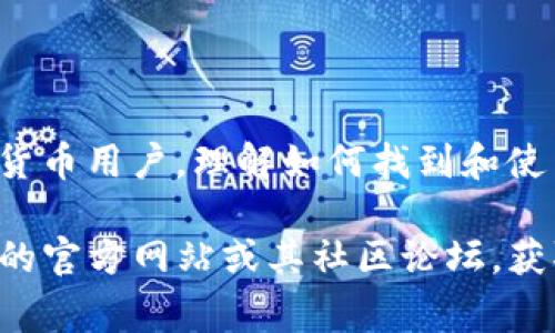 TP钱包（Trust Port Wallet）是一个多链数字货币钱包，支持多种区块链的资产管理。在使用TP钱包时，您可能会需要知道如何找到EOS（币安生态链）地址，以便进行资金接收或转账。在这里，我们将为您详细介绍如何在TP钱包中找到EOS地址，以及相关的一些使用注意事项。

什么是EOS地址？
EOS地址是用于标识每一个EOS账户的唯一字符串。与以太坊、比特币等其他区块链项目不同，EOS使用的是一个用户友好的名称格式，通常由字母和数字组成，例如“mycoolaccount”。因此，EOS地址对于用户来说更容易记住和输入。

如何在TP钱包中找到EOS地址？
1. **下载并安装TP钱包**: 如果您尚未安装TP钱包，可以从应用商店或其官网下载安装。安装完成后，打开TP钱包。

2. **创建或导入钱包**: 初次使用时，您需要创建一个新钱包或导入已有钱包。创建新钱包时，确保您备份好助记词，以免丢失访问权限。

3. **选择EOS主网**: TP钱包支持多条链。在钱包主页，找到并点击“资产”选项，然后寻找EOS。点击进入EOS资产页面，您将看到该区块链的相关信息。

4. **查看您的EOS地址**: 在EOS资产页面，您会看到一个“接收”或“收款”按钮，点击它后，TP钱包会显示您的EOS地址和对应的二维码。您可以复制这个地址，用于接收EOS资金。

使用EOS地址的注意事项
在进行任何交易时，确保遵循以下几个要点：

ul
li仔细核对地址：在发送资产前，务必再次确认您输入的EOS地址是否正确，任何一个小错误都可能导致资产丢失。/li
li考虑网络费用：虽然EOS的交易费相对较低，您仍然需要关注交易过程中可能产生的任何费用，确保您的账户中有足够的资源进行交易。/li
li使用小额测试转账：在发送大额EOS资产时，建议先以小额进行测试转账，确保地址无误后再进行大额转账。/li
/ul

总结
TP钱包作为一个灵活、安全的数字资产管理工具，为用户提供了方便的EOS地址查询功能。无论您是新手还是有经验的加密货币用户，理解如何找到和使用EOS地址都是至关重要的。希望以上信息可以帮助您顺利完成EOS的接收与转账。

通过以上步骤，您现在应该已经掌握了在TP钱包中找到EOS地址的技巧。如果在使用过程中遇到任何问题，建议访问TP钱包的官方网站或其社区论坛，获取更多帮助和支持。