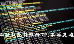 小狐狸钱包转账给TP，不再