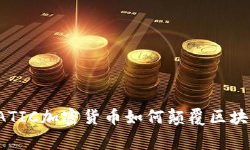 打破常规：MATIC加密货币如何颠覆区块链游戏规则？