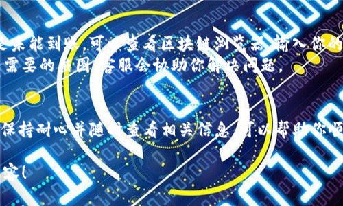 将TP钱包中的数字资产提币到火币网是一个相对简单的过程，但需要遵循一定的步骤。以下是详细的指导，帮助你顺利完成这一操作。

第一步：打开TP钱包
首先，确保你已经下载并安装了TP钱包。如果你还未安装，可以在应用商店中搜索并下载。打开TP钱包后，输入你的密码以解锁钱包。

第二步：选择提币的数字资产
在TP钱包的主界面，你将看到所持有的各种数字资产。选择你想要提币的资产，如USDT或ETH。点击该资产进入详细页面。

第三步：获取火币网的充值地址
在进行提币前，你需要先在火币网获取相应资产的充值地址。登录你的火币网账户，进入“资产”页面，然后选择“充币”。从中找到你想要充值的数字资产，点击后将会显示一个地址。这个地址就是你将数字资产转入火币网所需要的。

第四步：提币到火币网
在TP钱包中，返回到你选择的资产页面，点击“提币”或“提现”按钮。输入刚刚从火币网复制的充值地址。确保你复制的地址是正确的，任何错误都可能导致资产丢失。
接下来，输入你想要提取的金额。如果你的TP钱包内总余额少于你想提取的金额，系统会提示你操作失败。
在确认无误后，点击“提交”或“确认”按钮。有些钱包可能会要求你输入交易密码或进行其他身份验证，按照提示完成这些步骤。

第五步：确认交易状态
提币请求提交后，你可以在TP钱包中查看交易的状态。这可能需要一些时间，具体时间取决于区块链的网络状况。一般来说，提币交易会在几分钟内完成，但也可能由于网络拥堵而延迟。
同时，你也可以在火币网的“资产”页面中查看充值状态。如果一切顺利，你的资产应该很快会反映在火币网的账户中。

第六步：遇到问题时的解决方案
如果在提币过程中遇到任何问题，首先检查你输入的充值地址是否正确。如果你确认地址正确，但还是未能到账，可以查看区块链浏览器，输入你的交易哈希值（TxID），来跟踪交易状态。通过浏览器可以看到交易是否成功被确认，以及在哪个区块中。
如果交易显示已完成但资产仍未到账，建议联系火币网客服获取帮助。提供相关的交易信息以及可能需要的截图，客服会协助你解决问题。

总结
将TP钱包中的数字资产提币至火币网，并不是一件复杂的事情，只需几个简单的步骤。确保地址正确，保持耐心并随时查看相关信息，可以帮助你顺利完成此操作。不过，在任何时间处理数字货币时，都应保持警惕，确保自身的资产安全。

希望这些步骤能够帮助你完成提币过程，如需了解更多数字资产操作或管理技巧，请继续关注相关内容！