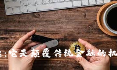 以太币（Ethereum）的崛起：它是颠覆传统金融的机会还是新一轮泡沫的开始？