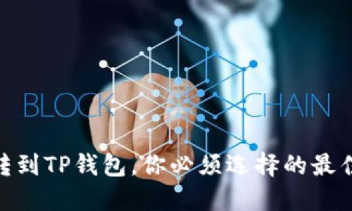 USDT转到TP钱包，你必须选择的最佳通道！