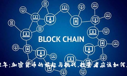 2022年：加密货币的崛起与挑战，投资者应该如何应对？