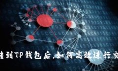 币转到TP钱包后，如何高效