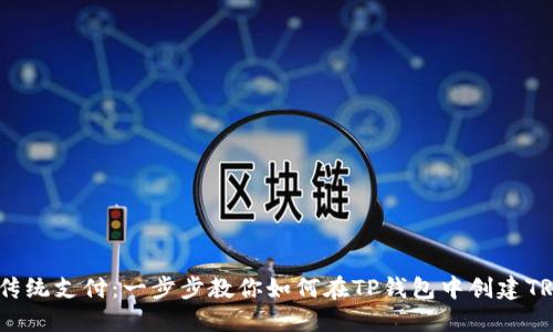 挑战传统支付：一步步教你如何在TP钱包中创建TRC20！