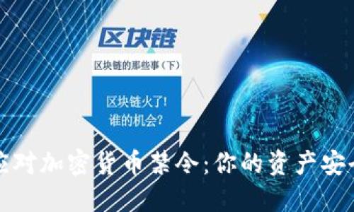 如何应对加密货币禁令：你的资产安全底线