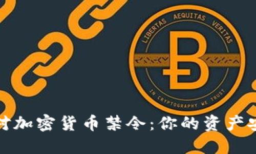 如何应对加密货币禁令：你的资产安全底线