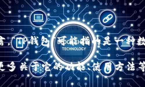 “t p钱包”的中文翻译可能需要具体视其背景而定。一般而言，“TP钱包”可能指的是一种数字钱包或支付工具，通常用于加密货币交易或在线支付。

如果你是在询问“t p钱包”具体是哪一种钱包，或者想了解更多关于它的功能、使用方法等，可以提供更多信息，这样我能帮助你更精确地理解或翻译。