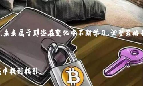   加密货币的未来：在不确定性中寻找机遇 / 
 guanjianci 加密货币,区块链,金融科技 /guanjianci 

引言：加密货币的崛起与变化

加密货币，这个在过去十年里不断震撼金融市场的名词，已成为人们茶余饭后的谈资与投资者心中的梦幻之地。仿佛一夜之间，比特币、以太坊等数字货币如雨后春笋般涌现，挑战着传统金融的边界。有人欢呼“财富自由”即将来临，也有人对其泡沫风险心存忌惮。今天，我们将深入探讨加密货币的现状、其面临的挑战与机遇，以及未来的发展方向。

加密货币的基础知识：什么是加密货币？

加密货币是一种基于区块链技术的数字货币，使用密码学确保交易安全。与传统货币不同，它并不依赖于中央银行或政府的支持。每个加密货币都通过分布式网络来验证和记录交易，确保其透明性和不可篡改性。比特币（BTC）是最早、最知名的加密货币，2009年由一个化名中本聪的人创造。随后，各种以太坊（ETH）、瑞波币（XRP）等数字货币相继问世，形成了如今复杂多样的市场。

当前市场现状：多样化与不稳定性

截至2023年，加密货币市场的市值已突破万亿，但这并不意味着市场的稳定性。加密货币的价格波动巨大，往往在短时间内经历数十个百分点的涨跌。这种不稳定性吸引了风险投资者，但也让许多普通投资者感到恐慌。根据CoinMarketCap的数据，2023年初，比特币的价格在40000美元左右，短短几个月便下跌至20000美元，接着又回升至32000美元。这种频繁波动让人不禁对加密货币的真正价值产生疑问。

加密货币的监管环境：机遇与挑战

随着加密货币的流行，各国政府开始采取行动，试图对这一领域进行监管。美国、欧洲和中国等地的政策差异让加密货币的未来变得扑朔迷离。美国的监管机构如证券交易委员会（SEC）和商品期货交易委员会（CFTC）正逐步明确监管规则，以防止市场操纵和保护投资者。而中国则在2021年全面禁止加密货币交易，这对于市场造成了巨大的震动。虽然监管的目的是为了确保金融安全，但过于严格的规定可能会抑制创新，限制技术发展。

技术革新：区块链的前景与应用

区块链技术作为加密货币的基础，已不仅局限于数字货币的领域。其去中心化、透明、安全的特点，使得区块链在金融、医疗、物流等多个行业逐渐得到应用。许多机构正在探索如何利用区块链来提高运营效率，减少成本。例如，金融机构利用区块链技术来实现跨境支付的实时清算，降低交易时间和费用。未来，区块链极有可能成为许多行业的核心底层设施，推动全球性变革。

投资策略：如何在加密货币中把握机会

面对加密货币市场的波动，投资者需采取多元化的投资策略。首先，了解技术背景与市场趋势，尽量选择具有发展潜力的项目进行投资。其次，建立合理的风险管理机制，设定止损点，避免因价格波动引发不必要的损失。此外，选择合适的交易平台也至关重要，确保其透明度和安全性。最后，长期对待投资，避免短期内频繁交易带来的损失，这样有助于在波动中稳住心态。

走向未来：加密货币的发展方向

加密货币的未来充满不确定性，但也蕴含着巨大的机会。随着技术的发展，更多的传统金融机构开始将加密货币纳入其资产配置，并探索与区块链的结合。同时，大众对于加密货币的接受度也在逐渐提高，越来越多的商家开始支持用加密货币进行交易。未来，加密货币将在全球金融体系中扮演怎样的角色，仍有待观察。但可以肯定的是，不同形式的数字货币与区块链将继续改变我们的生活和工作方式。

结语：勇于挑战与探索

加密货币的现状与未来，犹如一场挑战与机遇并存的冒险旅程。我们需要保持开放的心态，拥抱这一新兴领域的变化与挑战。在探索的路上，可能会遭遇挫折，但真正的机遇往往隐藏在这些挑战中。未来属于那些在变化中不断学习、调整策略并勇于实践的人。无论你是投资者、创业者还是普通消费者，积极参与其中，你将找到属于自己的机会。 

加密货币的世界正蓬勃发展，我们也许并不能完全预见未来，但只要拥有一颗好奇心和探索的勇气，就能在这条创新之路上，找到强大的动力，推动自己的成长与进步。 

以上内容虽然概述了加密货币的目前状态及其未来潜力，但仍需深入研究，根据市场情况随时调整思路与策略。希望这篇文章能够帮助你深入理解加密货币，并为你在这个新兴且充满挑战的领域中找到指引。