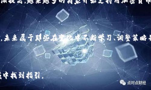   加密货币的未来：在不确定性中寻找机遇 / 
 guanjianci 加密货币,区块链,金融科技 /guanjianci 

引言：加密货币的崛起与变化

加密货币，这个在过去十年里不断震撼金融市场的名词，已成为人们茶余饭后的谈资与投资者心中的梦幻之地。仿佛一夜之间，比特币、以太坊等数字货币如雨后春笋般涌现，挑战着传统金融的边界。有人欢呼“财富自由”即将来临，也有人对其泡沫风险心存忌惮。今天，我们将深入探讨加密货币的现状、其面临的挑战与机遇，以及未来的发展方向。

加密货币的基础知识：什么是加密货币？

加密货币是一种基于区块链技术的数字货币，使用密码学确保交易安全。与传统货币不同，它并不依赖于中央银行或政府的支持。每个加密货币都通过分布式网络来验证和记录交易，确保其透明性和不可篡改性。比特币（BTC）是最早、最知名的加密货币，2009年由一个化名中本聪的人创造。随后，各种以太坊（ETH）、瑞波币（XRP）等数字货币相继问世，形成了如今复杂多样的市场。

当前市场现状：多样化与不稳定性

截至2023年，加密货币市场的市值已突破万亿，但这并不意味着市场的稳定性。加密货币的价格波动巨大，往往在短时间内经历数十个百分点的涨跌。这种不稳定性吸引了风险投资者，但也让许多普通投资者感到恐慌。根据CoinMarketCap的数据，2023年初，比特币的价格在40000美元左右，短短几个月便下跌至20000美元，接着又回升至32000美元。这种频繁波动让人不禁对加密货币的真正价值产生疑问。

加密货币的监管环境：机遇与挑战

随着加密货币的流行，各国政府开始采取行动，试图对这一领域进行监管。美国、欧洲和中国等地的政策差异让加密货币的未来变得扑朔迷离。美国的监管机构如证券交易委员会（SEC）和商品期货交易委员会（CFTC）正逐步明确监管规则，以防止市场操纵和保护投资者。而中国则在2021年全面禁止加密货币交易，这对于市场造成了巨大的震动。虽然监管的目的是为了确保金融安全，但过于严格的规定可能会抑制创新，限制技术发展。

技术革新：区块链的前景与应用

区块链技术作为加密货币的基础，已不仅局限于数字货币的领域。其去中心化、透明、安全的特点，使得区块链在金融、医疗、物流等多个行业逐渐得到应用。许多机构正在探索如何利用区块链来提高运营效率，减少成本。例如，金融机构利用区块链技术来实现跨境支付的实时清算，降低交易时间和费用。未来，区块链极有可能成为许多行业的核心底层设施，推动全球性变革。

投资策略：如何在加密货币中把握机会

面对加密货币市场的波动，投资者需采取多元化的投资策略。首先，了解技术背景与市场趋势，尽量选择具有发展潜力的项目进行投资。其次，建立合理的风险管理机制，设定止损点，避免因价格波动引发不必要的损失。此外，选择合适的交易平台也至关重要，确保其透明度和安全性。最后，长期对待投资，避免短期内频繁交易带来的损失，这样有助于在波动中稳住心态。

走向未来：加密货币的发展方向

加密货币的未来充满不确定性，但也蕴含着巨大的机会。随着技术的发展，更多的传统金融机构开始将加密货币纳入其资产配置，并探索与区块链的结合。同时，大众对于加密货币的接受度也在逐渐提高，越来越多的商家开始支持用加密货币进行交易。未来，加密货币将在全球金融体系中扮演怎样的角色，仍有待观察。但可以肯定的是，不同形式的数字货币与区块链将继续改变我们的生活和工作方式。

结语：勇于挑战与探索

加密货币的现状与未来，犹如一场挑战与机遇并存的冒险旅程。我们需要保持开放的心态，拥抱这一新兴领域的变化与挑战。在探索的路上，可能会遭遇挫折，但真正的机遇往往隐藏在这些挑战中。未来属于那些在变化中不断学习、调整策略并勇于实践的人。无论你是投资者、创业者还是普通消费者，积极参与其中，你将找到属于自己的机会。 

加密货币的世界正蓬勃发展，我们也许并不能完全预见未来，但只要拥有一颗好奇心和探索的勇气，就能在这条创新之路上，找到强大的动力，推动自己的成长与进步。 

以上内容虽然概述了加密货币的目前状态及其未来潜力，但仍需深入研究，根据市场情况随时调整思路与策略。希望这篇文章能够帮助你深入理解加密货币，并为你在这个新兴且充满挑战的领域中找到指引。