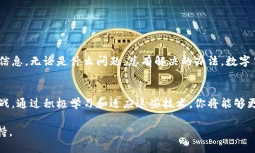   你的T P钱包无法使用？如何轻松找回访问权！ / 
 guanjianci T P钱包, 重新下载, 访问权 /guanjianci 

1. 什么是T P钱包？
T P钱包是一款数字货币钱包，旨在为用户提供安全便利的数字资产管理服务。无论是存储、转账、还是交易，T P钱包都能为你提供一个安全的环境。然而，随着各种因素的影响，用户有时可能会面临登录困难的问题，今天我们来探讨如何解决这些问题。

2. 重新下载T P钱包的步骤
当你发现无法登录T P钱包时，重新下载是一个值得尝试的方法。以下是步骤：
ul
    listrong第一步：/strong首先，确保你有稳定的网络连接。无法连接网络会影响下载进程。/li
    listrong第二步：/strong访问T P钱包的官方网站或应用商店，找到最新版本的安装包进行下载。/li
    listrong第三步：/strong下载完成后，点击安装，按照屏幕上的提示进行操作。/li
    listrong第四步：/strong安装完成后，打开应用，输入你的账户信息进行登录。/li
/ul

3. 遇到问题怎么办？
如果在重新下载后仍然无法登录，可能还有其他因素导致这个问题。以下是一些可能的解决方案：
ul
    listrong检查账户信息：/strong确认你输入的用户名和密码是正确的。如果你忘记密码，可以通过找回密码的功能进行重置。/li
    listrong检查网络设置：/strong有时候网络连接不稳定也会导致无法登录，确保网络流畅。/li
    listrong清理缓存：/strong如果你在使用旧版本的T P钱包尝试登录，可能是缓存导致的问题，可以通过清理应用数据来解决。/li
/ul

4. 数据安全的小贴士
在使用任何数字钱包时，数据安全都是一个非常重要的话题。为了保护你的数字资产，请遵取以下建议：
ul
    listrong启用双重验证：/strong这是一种额外的安全措施，可以防止未经授权的访问。/li
    listrong定期更新密码：/strong确保你的密码是独特而强大的，避免使用容易被猜测的密码。/li
    listrong使用官方渠道：/strong下载和更新钱包应用时，尽量选择官网或可信赖的应用商店，以免下载到伪造或恶意软件。/li
/ul

5. 常见问题解答
在使用T P钱包的过程中，你可能会遇到一些常见问题。以下是一些解决办法：
ul
    listrong问：/strong为什么我无法收到转账？br /
    strong答：/strong确保提供了正确的地址，转账确认时间可能会有所延迟，耐心等待。/li
    
    listrong问：/strong我应该备份我的钱包吗？br /
    strong答：/strong是的，定期备份你的钱包和密钥，确保不丢失重要数据。/li
/ul

6. 最后一点建议
当你面临数字钱包无法访问的问题时，保持冷静，逐步检查每一个可能的因素。从重新下载到确认账户信息，无论是什么问题，总有解决的办法。数字货币的未来在于透明与安全，确保你在使用数字钱包时精心保护自己的资产。

7. 结语
在现代社会中，数字货币钱包的需求不断上升。面对技术带来的便利，我们也不得不应对随之而来的挑战。通过积极学习和适应这些技术，你将能够更好地掌控你的数字资产，并享受这一革命性变化带来的好处。

希望以上内容能够帮助到你更顺利地使用T P钱包，任何问题都可以再次查询相关资料或联系客服支持。