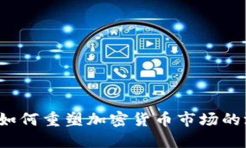 供需理论如何重塑加密货币市场的游戏规则？