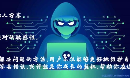   解决T P钱包验证签名错误：挑战或机遇？ / 
 guanjianci T P钱包, 验证签名错误, 解决方案 /guanjianci 

引言：钱包安全的双刃剑
在如今这个数字化时代，越来越多的人开始依赖虚拟货币和电子钱包进行交易。T P钱包作为一种流行的选择，让用户能够方便地管理和交易他们的数字资产。然而，用户在使用过程中可能会遇到各种问题，其中之一就是“验证签名错误”。这个问题看似简单，却可能给用户带来困扰，影响他们的交易体验。那么，这一错误到底是什么原因造成的，又该如何解决呢？

什么是验证签名错误？
在探讨解决方案之前，首先有必要理解“验证签名错误”的意义。当你在T P钱包中进行交易时，每一笔交易都需要通过数字签名进行验证，以确保交易的真实性和安全性。这一过程需要密钥的支持。如果系统在验证过程中出现错误，与密钥相关的数据不匹配或者其他因素，钱包就会显示“验证签名错误”。
这个问题不仅限于 novices，有时候就连经验丰富的用户也会受到影响。因为错误的原因可以是多方面的，包括网络问题、软件版本过时、或者甚至是用户自己的操作失误等。因此，面对这一挑战，用户应当保持冷静，逐步排查并寻找解决方案。

常见原因及其影响
虽然“验证签名错误”的表现形式类似，但背后的原因却可以千差万别。接下来，我们将详细解析一些常见的原因及其可能产生的影响。

h41. 网络不稳定/h4
一旦网络连接不稳定，在进行交易时，数据包可能无法完整传输，导致系统未能正确获取所需的验证信息。这种情况下，错误便会随之而来。对于在交易高峰期，网络可能更为拥堵的情形，应当特别注意。

h42. 软件版本过时/h4
T P钱包需要保持更新，以确保其安全性和功能的完整性。如果软件没有及时更新，可能会与服务器之间的验证机制不同步，进而产生错误提示。定期检查并更新应用程序是用户应有的习惯。

h43. 账户或设备问题/h4
有时候数据可能存储在设备上出现异常，例如缓存数据损坏、设置不正确等，也会导致验证错误。在使用电子产品时，维护良好的习惯，比如定期清理缓存，能够帮助有效避免类似问题。

h44. 错误的私钥或助记词/h4
每个人在创建钱包时都会生成一个私钥或助记词。如果在交易的过程中不小心输入错误的钥匙，那么“验证签名错误”便会如影随形。这是每位用户都需格外谨慎的部分，确保保管和输入的准确性。

解决方案：逐步排查与应对
当你在T P钱包中遇到验证签名错误时，不必惊慌。实际上，这一问题是可以通过一些简单的步骤来解决的。以下是一些建议，可以帮助用户有效应对这个挑战。

h41. 检查网络连接/h4
在进行交易之前，首先确保网络连接稳定。用户可以尝试重启路由器或切换到不同的网络连接，例如从WiFi切换到移动数据。如果网络正常，而错误依旧存在，则应进行下一步检查。

h42. 更新T P钱包/h4
访问应用商店，查看是否有可用的更新。提高软件的安全性和兼容性是保障用户交易体验的重要步骤。更新完成后，重新启动钱包，查看问题是否得到解决。

h43. 清理缓存/h4
在设备的设置中找到T P钱包应用，清除其缓存数据。这有助于刷新应用，排除因缓存数据造成的异常情况。必要时，也可以尝试卸载后重新安装应用。

h44. 验证私钥或助记词/h4
对于新旧用户来说，无论何时在进行交易前，务必要仔细检查输入的私钥或助记词的准确性。为了更好地进行管理，可以使用密码管理软件或记录在安全的地方。

预防措施：保卫你的数字资产
除了应对措施，预防始终是最好的解决方式。为了减少“验证签名错误”的发生，以下是一些可行的预防措施。

h41. 保持软件更新/h4
始终关注T P钱包的更新信息，及时进行更新，以确保能够得到最新的功能和安全保护。不要等到出现细节问题才去更新。

h42. 提高安全意识/h4
使用复杂且不易被猜测的私钥或助记词，并定期更改。由于数字资产存储的特殊性，务必要采取措施保障个人隐私和安全。对于敏感信息的管理，尽量避免与他人分享。

h43. 学习常识与技巧/h4
多了解一些虚拟货币的基本知识和相关操作技巧，通过学习相关的技术文章、社区论坛等，增加自己的数字金融素养。了解可能遇到的问题及解决方法，提高应对的敏感性。

总结：转挑 défis 为成长机会
尽管“验证签名错误”可能是数字资产交易中的一大烦恼，但这也可以看作是用户学习和成长的机会。每一次技术问题的解决，都是一次提升的过程。通过学习解决问题的方法，用户不仅能够更好地维护自己的资产安全，还能在日后的交易中更加得心应手。
数字货币的世界，涵盖了挑战与机遇。希望每位T P钱包的用户都能从错误中吸取教训，化挑战为动力，为自己的数字金融旅程注入新的活力。一个小小的验证签名错误，或许就是你成长的契机，帮助你在这个充满变幻的数字海洋中，寻找属于自己的方向。