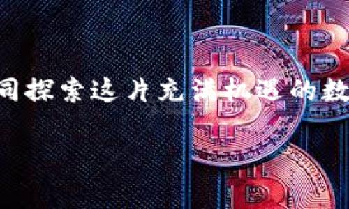    破解加密货币的秘密：加入我们的免费讲堂，开启你的数字财富之旅！  / 

 guanjianci  加密货币, 免费讲堂, 数字财富  /guanjianci 

走进加密货币的世界

在当今瞬息万变的金融环境中，加密货币如雨后春笋般崛起，吸引着越来越多的人投身其中。许多人对这一新兴领域充满了好奇和渴望，但也不乏对其深感困惑和惶恐。尽管加密货币的飞速发展为人们带来了丰富的投资机会，但也伴随着风险与挑战。为了帮助大家走出迷雾，理解这一复杂的领域，我们特设“加密数字货币免费讲堂”。无论你是初学者还是对这一领域有一定了解的投资者，这里都将是你打开新视野的钥匙。

加密货币：不仅仅是数字钱币

加密货币的核心其实不仅仅是它作为一种支付方式的属性。让我们想象一下，如果把加密货币比作一串珍贵的珠宝，那么区块链技术便是这串珠宝的锁链。它确保了每一颗珠宝的唯一性和不可篡改性。许多人可能仅仅停留在其交易与投机的表面，但深入了解加密货币背后的技术——如区块链、智能合约、去中心化等，能够帮助你更好地理解这个市场的本质。

为什么您不能错过这次讲堂

我们的免费讲堂将解开加密货币的谜团，帮助参与者理解其运作机制及市场动态。我们将以实际案例演示，讲解如何安全地买卖加密货币，识别潜在的投资机会和风险。更重要的是，讲堂将带您走出“信息孤岛”，借助社群的力量，互相分享、探讨、学习，共同提升。

课程内容大纲

为了让您在本次讲堂中获得最大的收益，我们设计了一系列系统的课程内容。具体包括：

ul
listrong加密货币基础知识/strong：什么是加密货币？其背后的技术原理是什么？不同类型的加密货币有何区别？/li
listrong市场动态与趋势分析/strong：如何分析市场走势？影响加密货币价格波动的因素有哪些？/li
listrong投资策略与风险管理/strong：如何制定适合自己的投资策略？如何有效规避风险？/li
listrong法律法规与安全须知/strong：了解不同国家对加密货币的监管情况，学习保护自己资产安全的方法。/li
listrong实操环节/strong：带领学员进行模拟交易，实践中学习，积累经验。/li
/ul

与专业人士互动，获取真实经验

在讲堂中，不仅有我们经验丰富的讲师与专家进行授课，更有多位在加密货币领域有所成就的成功者，分享其亲身经验与心得。他们将以真实的案例与故事，生动展现如何在复杂的市场中找到属于自己的投资道路。每个参与者将有机会与他们面对面交流，提出自己关心的问题，获取最切实的建议。

打造属于你的加密投资组合

每位投资者都有自己的风格和风险承受能力。我们的讲堂将帮助您识别自己的投资类型，以及如何根据市场动态适当调整投资组合。课程将结合风险偏好，教你如何选择适合的加密货币投资，并以合理的比例构建组合，通过多样化的投资，降低整体风险，提升潜在收益。

构建加密货币社群

加密货币的魅力不仅在于它本身，更在于愿意与志同道合的人共同学习、成长的乐趣。在我们的讲堂上，您将与来自不同背景的人士相聚，进行深入的交流与探讨。借助这个社群，您将能够持续获取最新的信息，及时更新对市场的认知，分享投资心得。

加入我们，开启无限可能

是否想要在加密货币的海洋中乘风破浪？是否渴望走出自己的投资之路？心动不如行动！加入我们的免费讲堂，点亮您数字财富的未来。无论您是对加密货币充满期待，还是对其感到迷茫，在这里，您都能找到属于自己的方向。我们的目标是为每位参与者提供一个友好、安全、开放的学习环境，帮助每一个人都能在加密货币的世界中找到属于自己的立足之地。

结语：迈出第一步，拥抱未来

无论您的背景如何，加密货币的未来都蕴藏着无限的可能性。让我们在“加密数字货币免费讲堂”中，架起通往丰富知识与投资机会的桥梁。点击下方注册链接，立即报名！期待在讲堂中见到您，与您共同探索这片充满机遇的数字世界！

通过不断的学习和交流，我们相信每个人都可以在加密货币的旅程中找到自信和方向。未来属于有准备的人，让我们携手并进，迈向更加光明的明天！