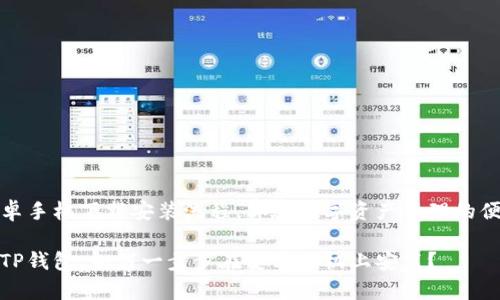 TP钱包安卓手机下载安装流程，体验数字资产管理的便捷与安全

轻松下载TP钱包，如何一步步在安卓手机上安装？