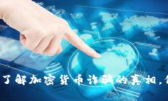 不要再被骗！了解加密货