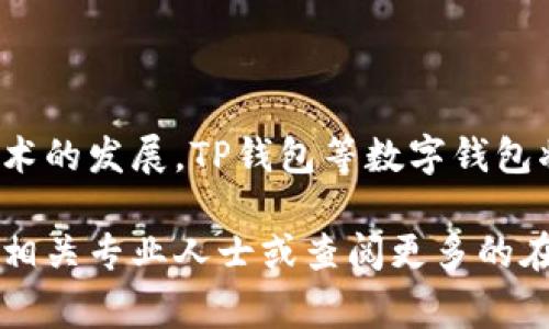 在讨论如何使用TP钱包合约进行兑换之前，我们先了解一下TP钱包是什么，它的基本功能和特点，接着再逐步介绍具体的兑换流程和注意事项。

引言

TP钱包（TokenPocket）是一款多链数字货币钱包，支持多种区块链资产的存储和管理。作为一款去中心化的钱包，TP钱包不仅具备简单易用的操作界面，还提供丰富的功能，如数字货币兑换、DApp访问以及多链资产管理等。因此，利用TP钱包进行合约兑换，将为用户提供更便捷的资产转移方式。

第一步：准备工作

在开始兑换之前，你需要确保以下几点：

ul
    li下载并安装TP钱包应用程序，并创建一个钱包账号。/li
    li确保你的钱包中有足够的基础资产（如Ether、BNB等），以覆盖交易手续费。/li
    li了解你想要兑换的代币及其合约地址，确保选择正确的合约，以避免损失。/li
/ul

第二步：寻找合约兑换渠道

TP钱包通常会提供多种代币兑换方式，一般包括去中心化交易所（DEX）和官方兑换平台。选择合适的渠道能够帮助你更顺利地完成兑换。

h4去中心化交易所（DEX）/h4

在TP钱包中，你可以直接访问支持兑换功能的去中心化交易所，如Uniswap、PancakeSwap等。用户可以根据个人需求选择相应的交易所进行代币兑换。访问DEX的界面一般都会标有“交换”或“兑换”字样。

h4官方兑换平台/h4

某些代币可能会有官方指定的兑换平台，你可以在代币的官方网站或社区中查找相关信息。通常，官方平台会提供更有保障的兑换服务，确保用户的资产安全。

第三步：执行代币兑换

在选择好兑换渠道后，接下来是具体的操作步骤：

ol
    listrong打开TP钱包/strong：启动应用并输入你的钱包密码。/li
    listrong选择兑换选项/strong：在应用首页，找到“交换”或“兑换”的功能模块，点击进入。/li
    listrong选择代币/strong：在兑换页面中，首先选择你想要兑换的原始代币，以及目标代币。务必确认代币的合约地址和名称，以避免错误。/li
    listrong输入数量/strong：输入你想要兑换的代币数量，系统会自动计算出你将获得的目标代币数量。/li
    listrong确认交易/strong：在确认兑换信息无误后，点击“确认”按钮。你可能需要再次输入密码或进行确认操作。/li
/ol

第四步：检查交易状态

在完成兑换后，确保查看交易状态，以确认交易成功。通常在TP钱包中，你可以通过“交易记录”功能查看最新的交易状态，以及相应的区块链数据。

注意事项

在进行代币兑换时，务必要注意以下几个问题：

ul
    listrong交易手续费/strong：不同的合约和交易所可能会收取不同的手续费，确保你在兑换过程中考虑到这一点。/li
    listrong价格滑点/strong：在使用去中心化交易所时，市场波动可能导致价格滑点，因此建议在设置交易时，留意价格范围。/li
    listrong合约安全性/strong：在选择合约兑换时，务必确认合约的安全性，避免遭遇诈骗或资产损失。/li
/ul

总结

使用TP钱包合约进行兑换是一个简单而有效的方式，只需明确步骤并小心操作，就能顺利实现数字资产的转换。未来，随着区块链技术的发展，TP钱包等数字钱包将会继续简化数字资产的管理过程，让更多用户能够轻松参与到这一新兴的数字经济中。

通过以上内容，希望能够帮助你更好地理解TP钱包合约的兑换流程，顺利完成你的代币兑换。如果你有进一步的疑问，欢迎随时咨询相关专业人士或查阅更多的在线资源。