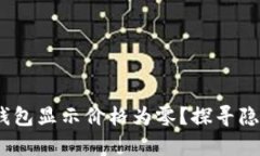 为何你的Klaytn TP钱包显示