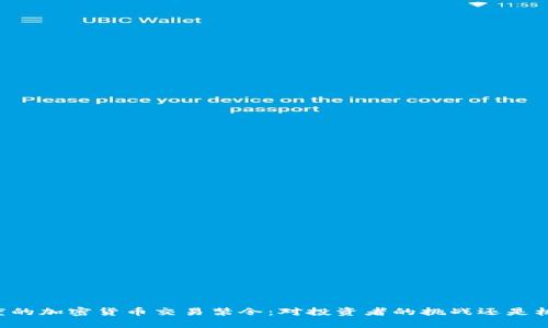 印度的加密货币交易禁令：对投资者的挑战还是机遇？