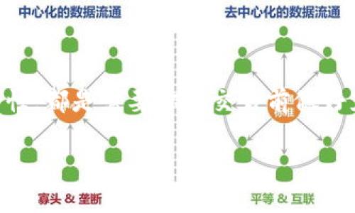   如何快速将TP钱包中的TRX兑换成ETH，让数字资产翻倍！ / 
 guanjianci TP钱包, TRX, ETH /guanjianci 

引言：数字货币的流动性与投资策略

在数字货币市场中，流动性是每个投资者都极为关注的重要因素。尤其是对于那些希望在不同币种之间快速转换以捕捉机会的交易者而言，如何有效地将一种数字资产兑换为另一种资产显得尤为重要。今天，我们就来聊聊如何将TP钱包中的TRX（波场币）顺利兑换成ETH（以太坊），同时探讨相关的注意事项和技巧。

第一步：理解TRX与ETH的基本概念

在开始操作之前，先了解一下TRX和ETH这两种数字货币的特点。TRX是波场（Tron）网络的原生 token，波场旨在为去中心化应用提供支持，主要聚焦于内容分发和消除中介。而以太坊则是一种更为通用的区块链平台，支持智能合约和多种去中心化应用，ETH是其网络的燃料。当你决定将TRX转换为ETH时，这就涉及到两种不同生态系统之间的转换.

第二步：准备你的TP钱包

首先，你需要确保你的TP钱包是安全的，并且已经完成了基本的设置。如果你尚未下载TP钱包，建议去官方渠道下载，并认真备份好你的私钥。在钱包内，你的TRX需要在可用余额中显示。确认一下交易的手续费，因为在去中心化交易中，每笔交易都可能会涉及一定的费用。

第三步：选择合适的交易所

虽然TP钱包直接支持某些币种间的兑换，但是有时候为了能够更好地进行兑换，你可能会考虑使用去中心化交易所（DEX）或者中心化交易所（CEX）。一些知名的交易所如Binance、KuCoin等都支持TRX与ETH的交易对。选择交易所时，考虑其流动性、安全性以及用户体验是非常必要的。

第四步：将TRX兑换成ETH

在选定的平台后，账号注册和基本的KYC（身份验证）后，你就可以开始兑换了。通常情况下，兑换流程包括以下几个步骤：

ol
  li充值TRX到交易所：通过TP钱包将TRX发送到选定的交易所账户。确认充值地址无误后，发送时留意网络费用，以及确保达到最低交易额度。/li
  li完成交易：在交易所的交易界面找到TRX/ETH交易对，输入你想要兑换的数量，并确认交易。在这个过程中，可以随时观察实时价格，灵活调整交易策略。/li
  li提取ETH：一旦交易成功，你可以将ETH提取到自己的TP钱包或其它钱包。确保你在提取时已经正确输入接收地址，避免因为错误导致资产丢失。/li
/ol

第五步：考虑市场波动与风险管理

在任何形式的数字资产交易中，市场波动是不可忽视的。在进行TRX和ETH的兑换时，需要密切关注当前的市场行情，制定有效的止损和止盈策略。为此，你可以利用一些市场分析工具和应用，帮助你做出更加明智的交易决策。记住，合理分配资产和控制风险是成功的关键。

第六步：定期检查资产组合

在完成兑换并持有ETH后，不意味着你的投资工作就结束了。定期检查自己的数字资产组合是必要的。在不断变化的市场环境中，可能有新的机会出现，也可能存在风险需要应对。而与其他投资一样，适时的调整和是保持良好收益的有效手段。

总结：把握机会，灵活应变是关键

将TP钱包中的TRX兑换成ETH实际上是一个简单的操作过程，但在具体实施时，务必留意许多细节问题。无论是市场波动、手续费、交易所的选择还是资金的安全性，都是需要你在交易前做好充分准备的。同时，利用市场工具和资源，做出明智的决策，能帮助你在这个快速发展的数字资产世界取得成功。

希望以上内容能够帮助你有效地完成TRX与ETH的兑换，提升你的数字货币投资能力！