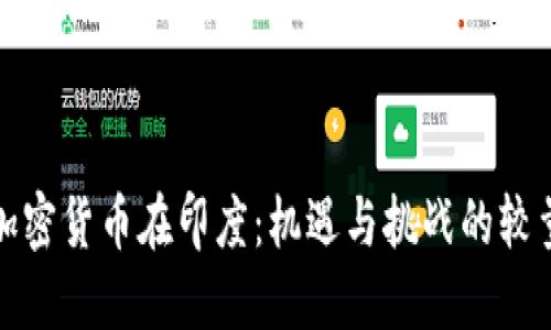 加密货币在印度：机遇与挑战的较量