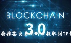 如何将抹茶交易所的币提