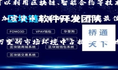  大型组织如何在加密货币时代逆风翻盘？ /   
 guanjianci 加密货币, 大型组织, 数字经济 /guanjianci 

导言：拥抱变革的挑战
如今，随着数字经济的快速发展，加密货币已不再是一个稀奇的概念。大型组织逐渐意识到，将加密货币纳入其战略规划中，并非仅仅是跟风，而是应对市场变革、提升竞争力的一种必要手段。然而，面对这一领域的巨大波动和技术挑战，许多企业却感到措手不及。如何在这场金融创新的浪潮中逆风翻盘，成为当今企业管理者亟待解决的问题。

加密货币对大型组织的影响
首先，我们需要了解加密货币如何影响大型组织。在竞争日趋激烈的商业环境中，加密货币不仅是一种新的支付手段，它更是一种资产配置的新选择。许多大型公司已经开始将部分资产投资于比特币、以太坊等数字货币，以对抗通货膨胀带来的风险。这种做法不仅能为公司带来潜在的投资回报，还能提升公司的资本灵活性。

此外，随着越来越多的消费者愿意接受加密货币作为交易手段，大型组织也面临着转变支付方式的压力。如果不及时跟进，加密货币作为支付方式的普及将使得这些公司在消费者面前失去竞争力。实际上，一些前瞻性企业已开始主动布局，利用区块链技术改善供应链管理、增强数据透明度等，以提高整体运营效率。

挑战与机遇并存
虽然加密货币的引入为大型组织提供了新的发展机会，但随之而来的挑战也不容忽视。首先，市场波动性极大，投资者需要对频繁的价格波动保持高度警惕。其次，加密货币的法规和监管环境尚未完全成熟，不同国家和地区对其法律地位的认定差异，使得大型组织在全球范围内的合规性面临困难。此外，由于网络安全问题频出，企业在使用加密货币时必须加强自身的信息安全保障，否则将面临被黑客攻击及损失的风险。

成功转型的案例分析
为了更好地理解大型组织如何成功地在加密货币的浪潮中转型，我们可以看看一些成功案例。例如，特斯拉在2021年宣布接受比特币作为支付手段，并在其资产中配置比特币。这一举动让特斯拉的股价上涨，吸引了大量投资者的关注。特斯拉不仅利用加密货币提升了品牌的影响力，还有效地扩大了其在技术创新领域的市场份额。

另一个值得关注的例子是微策略（MicroStrategy），这家公司在过去几年里不断购买比特币，并将其视为一种长期投资。微策略的 CEO 迈克尔·塞勒一直在积极倡导比特币的优越性，而他的大胆决策不仅成功引导了公司的资产配置方向，还让其他投资者重新审视加密货币的潜力。在他看来，比特币不仅是一种投资工具，更是能够引领未来经济的“数字黄金”。

大型组织如何顺利进入加密货币世界
理解了成功的案例后，我们需要探讨的是大型组织应该如何顺利进入加密货币领域。首先，企业应制定清晰的发展战略，确保在加密货币交易和投资时有目标、有计划地行动。同时，建立合规团队，追踪和了解国家和地区对于加密货币的法律法规，确保各项操作在法律框架内进行，避免潜在的法律风险。

其次，企业应当加强与加密货币金融机构的合作，共同探索创新的产品和服务。例如，许多大型企业与加密货币交易所建立了合作关系，通过这些平台可以实现更高效的交易和资产管理。

科技驱动下的未来展望
未来，加密货币的发展依然充满不确定性，但其潜在的应用场景和市场空间是不可否认的。无论是跨国公司还是本地企业，都需要在抓住机遇的同时，正视可能带来的风险。借助技术的发展，企业可以利用区块链、智能合约等技术手段去建立更为安全和高效的金融体系。

同时，随着人工智能和机器学习技术的进步，大型组织可以更好地分析市场趋势和用户行为，这将有助于在波动性的市场中做出更加明智的决策。例如，利用 AI 技术进行预测分析，帮助企业了解加密货币未来的走势，掌握最佳的投资时机。

总结与展望
在加密货币崛起的背景下，大型组织既面对严峻的挑战，也拥有不可多得的发展机遇。成功的关键在于企业内部对新技术的开放态度以及灵活的业务调整能力。只有不断探索与革新，才能在瞬息万变的市场环境中占据一席之地。一方面，要提升对加密货币的真正理解，另一方面，也要在维护合规性和风险控制的基础上，勇敢地迈进这一充满希望与挑战的崭新领域。

未来的市场将在加密货币的推动下不断发展，谁能抓住这一次黄金机遇，谁就能在数字经济的浪潮中乘风破浪。大型组织唯有勇敢拥抱变化，才能实现逆风翻盘的梦想。