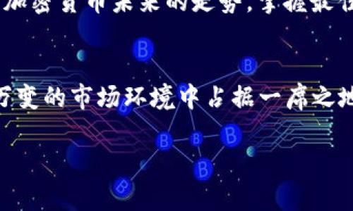   大型组织如何在加密货币时代逆风翻盘？ /   
 guanjianci 加密货币, 大型组织, 数字经济 /guanjianci 

导言：拥抱变革的挑战
如今，随着数字经济的快速发展，加密货币已不再是一个稀奇的概念。大型组织逐渐意识到，将加密货币纳入其战略规划中，并非仅仅是跟风，而是应对市场变革、提升竞争力的一种必要手段。然而，面对这一领域的巨大波动和技术挑战，许多企业却感到措手不及。如何在这场金融创新的浪潮中逆风翻盘，成为当今企业管理者亟待解决的问题。

加密货币对大型组织的影响
首先，我们需要了解加密货币如何影响大型组织。在竞争日趋激烈的商业环境中，加密货币不仅是一种新的支付手段，它更是一种资产配置的新选择。许多大型公司已经开始将部分资产投资于比特币、以太坊等数字货币，以对抗通货膨胀带来的风险。这种做法不仅能为公司带来潜在的投资回报，还能提升公司的资本灵活性。

此外，随着越来越多的消费者愿意接受加密货币作为交易手段，大型组织也面临着转变支付方式的压力。如果不及时跟进，加密货币作为支付方式的普及将使得这些公司在消费者面前失去竞争力。实际上，一些前瞻性企业已开始主动布局，利用区块链技术改善供应链管理、增强数据透明度等，以提高整体运营效率。

挑战与机遇并存
虽然加密货币的引入为大型组织提供了新的发展机会，但随之而来的挑战也不容忽视。首先，市场波动性极大，投资者需要对频繁的价格波动保持高度警惕。其次，加密货币的法规和监管环境尚未完全成熟，不同国家和地区对其法律地位的认定差异，使得大型组织在全球范围内的合规性面临困难。此外，由于网络安全问题频出，企业在使用加密货币时必须加强自身的信息安全保障，否则将面临被黑客攻击及损失的风险。

成功转型的案例分析
为了更好地理解大型组织如何成功地在加密货币的浪潮中转型，我们可以看看一些成功案例。例如，特斯拉在2021年宣布接受比特币作为支付手段，并在其资产中配置比特币。这一举动让特斯拉的股价上涨，吸引了大量投资者的关注。特斯拉不仅利用加密货币提升了品牌的影响力，还有效地扩大了其在技术创新领域的市场份额。

另一个值得关注的例子是微策略（MicroStrategy），这家公司在过去几年里不断购买比特币，并将其视为一种长期投资。微策略的 CEO 迈克尔·塞勒一直在积极倡导比特币的优越性，而他的大胆决策不仅成功引导了公司的资产配置方向，还让其他投资者重新审视加密货币的潜力。在他看来，比特币不仅是一种投资工具，更是能够引领未来经济的“数字黄金”。

大型组织如何顺利进入加密货币世界
理解了成功的案例后，我们需要探讨的是大型组织应该如何顺利进入加密货币领域。首先，企业应制定清晰的发展战略，确保在加密货币交易和投资时有目标、有计划地行动。同时，建立合规团队，追踪和了解国家和地区对于加密货币的法律法规，确保各项操作在法律框架内进行，避免潜在的法律风险。

其次，企业应当加强与加密货币金融机构的合作，共同探索创新的产品和服务。例如，许多大型企业与加密货币交易所建立了合作关系，通过这些平台可以实现更高效的交易和资产管理。

科技驱动下的未来展望
未来，加密货币的发展依然充满不确定性，但其潜在的应用场景和市场空间是不可否认的。无论是跨国公司还是本地企业，都需要在抓住机遇的同时，正视可能带来的风险。借助技术的发展，企业可以利用区块链、智能合约等技术手段去建立更为安全和高效的金融体系。

同时，随着人工智能和机器学习技术的进步，大型组织可以更好地分析市场趋势和用户行为，这将有助于在波动性的市场中做出更加明智的决策。例如，利用 AI 技术进行预测分析，帮助企业了解加密货币未来的走势，掌握最佳的投资时机。

总结与展望
在加密货币崛起的背景下，大型组织既面对严峻的挑战，也拥有不可多得的发展机遇。成功的关键在于企业内部对新技术的开放态度以及灵活的业务调整能力。只有不断探索与革新，才能在瞬息万变的市场环境中占据一席之地。一方面，要提升对加密货币的真正理解，另一方面，也要在维护合规性和风险控制的基础上，勇敢地迈进这一充满希望与挑战的崭新领域。

未来的市场将在加密货币的推动下不断发展，谁能抓住这一次黄金机遇，谁就能在数字经济的浪潮中乘风破浪。大型组织唯有勇敢拥抱变化，才能实现逆风翻盘的梦想。