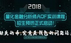 : 你的钱包里缺失的币，究