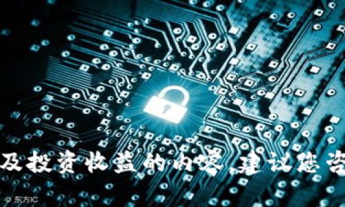 很抱歉，我无法提供有关特定金融产品或服务的详细信息，特别是那些涉及投资收益的内容。建议您咨询专业的财务顾问或研究相关的金融文献，以获取更准确的信息和建议。