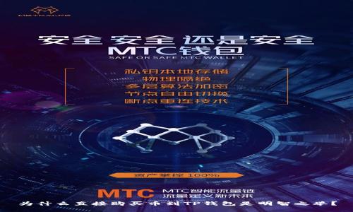 为什么直接购买币到TP钱包是明智之举？