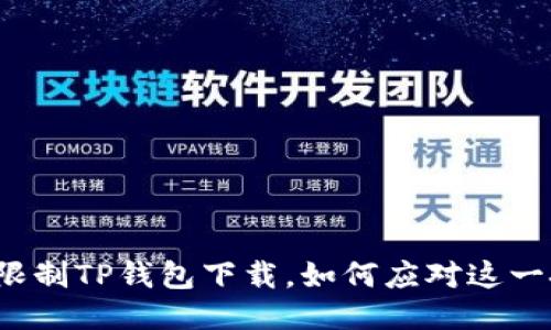华为限制TP钱包下载，如何应对这一挑战？