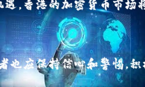 在香港，加密货币的接受度和相关监管政策一直是一个多元的话题。近年来，随着全球加密货币市场的蓬勃发展，香港作为国际金融中心，对这一领域的关注持续增加，然而相关的监管措施和市场接受度却呈现出一定的复杂性。

香港加密货币的现状

香港的加密货币市场在近年来快速成长，吸引了不少投资者和创业者。这里有许多交易所、钱包服务和区块链项目，甚至一些大型金融机构也开始探索区块链技术的应用。因此，可以说，在人们的日常生活和投资中，加密货币已经逐渐引起关注。

尽管香港市场对加密货币持开放态度，但其发展并非没有障碍。香港金融管理局（HKMA）对加密货币交易所和项目的监管逐步加强，旨在确保金融系统的安全稳定。特别是在用户资金安全、反洗钱（AML）以及客户身份识别（KYC）等方面，监管要求日益严格。

关于香港的监管政策

香港的证券及期货事务监察委员会（SFC）明确表示，加密货币并不被视为法定货币，其地位依旧为资产类别。因此，它们的交易需要遵循证券法的相关规定。2019年，SFC发布了一项新的监管框架，对虚拟资产交易企业进行了监管，要求它们获得牌照。这一行动旨在打击非法交易，保护投资者权益。

此外，香港政府也在积极探索中央银行数字货币（CBDC）的概念，香港金融管理局已经开始进行数字港元的相关研究，旨在提升金融系统的效率和安全性。这显示出香港在数字货币领域的积极尝试。

用户对加密货币的态度

尽管监管越来越严格，但香港的投资者对加密货币的热情依旧高涨。从年轻的创业者到传统的投资者，许多人都在不断寻求在这一市场上的机会。特别是在经历了2020年和2021年的牛市后，加密货币的吸引力达到了新的高峰。

不过，也存在部分投资者对加密货币的未来持谨慎态度，尤其是在价格波动较大的背景下。许多人意识到，投资加密货币不仅能带来丰厚的回报，也伴随着巨大的风险。因此，在进入市场之前，他们会仔细研读相关信息和市场动态，以做出理性的决策。

面对未来，香港将何去何从

在全球对加密货币的关注不断升温的大背景下，香港作为一个国际金融中心，面临着将加密货币整合进其金融体系的重大机遇和挑战。如何在保护投资者和金融稳定的前提下，利用区块链技术推动金融创新，是香港亟待解决的问题。

未来，香港可能会进一步完善加密货币的监管框架，同时也可能会扶持更多的区块链项目和相关技术的发展。只要能够平衡好风险与机遇，香港的加密货币市场将会更加繁荣。与此同时，投资者在参与这一领域时，也需要具备足够的知识和风险意识，以应对未来可能出现的各种变化。

结语

香港对加密货币的态度可谓复杂但积极。作为一个国际金融中心，香港一直在探索平衡监管和创新的最佳路径。随着市场的发展，投资者也应保持信心和警惕，积极洞察市场动态，以便在这块充满机遇与挑战的新领域中取得成功。