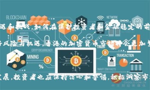 在香港，加密货币的接受度和相关监管政策一直是一个多元的话题。近年来，随着全球加密货币市场的蓬勃发展，香港作为国际金融中心，对这一领域的关注持续增加，然而相关的监管措施和市场接受度却呈现出一定的复杂性。

香港加密货币的现状

香港的加密货币市场在近年来快速成长，吸引了不少投资者和创业者。这里有许多交易所、钱包服务和区块链项目，甚至一些大型金融机构也开始探索区块链技术的应用。因此，可以说，在人们的日常生活和投资中，加密货币已经逐渐引起关注。

尽管香港市场对加密货币持开放态度，但其发展并非没有障碍。香港金融管理局（HKMA）对加密货币交易所和项目的监管逐步加强，旨在确保金融系统的安全稳定。特别是在用户资金安全、反洗钱（AML）以及客户身份识别（KYC）等方面，监管要求日益严格。

关于香港的监管政策

香港的证券及期货事务监察委员会（SFC）明确表示，加密货币并不被视为法定货币，其地位依旧为资产类别。因此，它们的交易需要遵循证券法的相关规定。2019年，SFC发布了一项新的监管框架，对虚拟资产交易企业进行了监管，要求它们获得牌照。这一行动旨在打击非法交易，保护投资者权益。

此外，香港政府也在积极探索中央银行数字货币（CBDC）的概念，香港金融管理局已经开始进行数字港元的相关研究，旨在提升金融系统的效率和安全性。这显示出香港在数字货币领域的积极尝试。

用户对加密货币的态度

尽管监管越来越严格，但香港的投资者对加密货币的热情依旧高涨。从年轻的创业者到传统的投资者，许多人都在不断寻求在这一市场上的机会。特别是在经历了2020年和2021年的牛市后，加密货币的吸引力达到了新的高峰。

不过，也存在部分投资者对加密货币的未来持谨慎态度，尤其是在价格波动较大的背景下。许多人意识到，投资加密货币不仅能带来丰厚的回报，也伴随着巨大的风险。因此，在进入市场之前，他们会仔细研读相关信息和市场动态，以做出理性的决策。

面对未来，香港将何去何从

在全球对加密货币的关注不断升温的大背景下，香港作为一个国际金融中心，面临着将加密货币整合进其金融体系的重大机遇和挑战。如何在保护投资者和金融稳定的前提下，利用区块链技术推动金融创新，是香港亟待解决的问题。

未来，香港可能会进一步完善加密货币的监管框架，同时也可能会扶持更多的区块链项目和相关技术的发展。只要能够平衡好风险与机遇，香港的加密货币市场将会更加繁荣。与此同时，投资者在参与这一领域时，也需要具备足够的知识和风险意识，以应对未来可能出现的各种变化。

结语

香港对加密货币的态度可谓复杂但积极。作为一个国际金融中心，香港一直在探索平衡监管和创新的最佳路径。随着市场的发展，投资者也应保持信心和警惕，积极洞察市场动态，以便在这块充满机遇与挑战的新领域中取得成功。